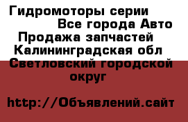 Гидромоторы серии OMS, Danfoss - Все города Авто » Продажа запчастей   . Калининградская обл.,Светловский городской округ 